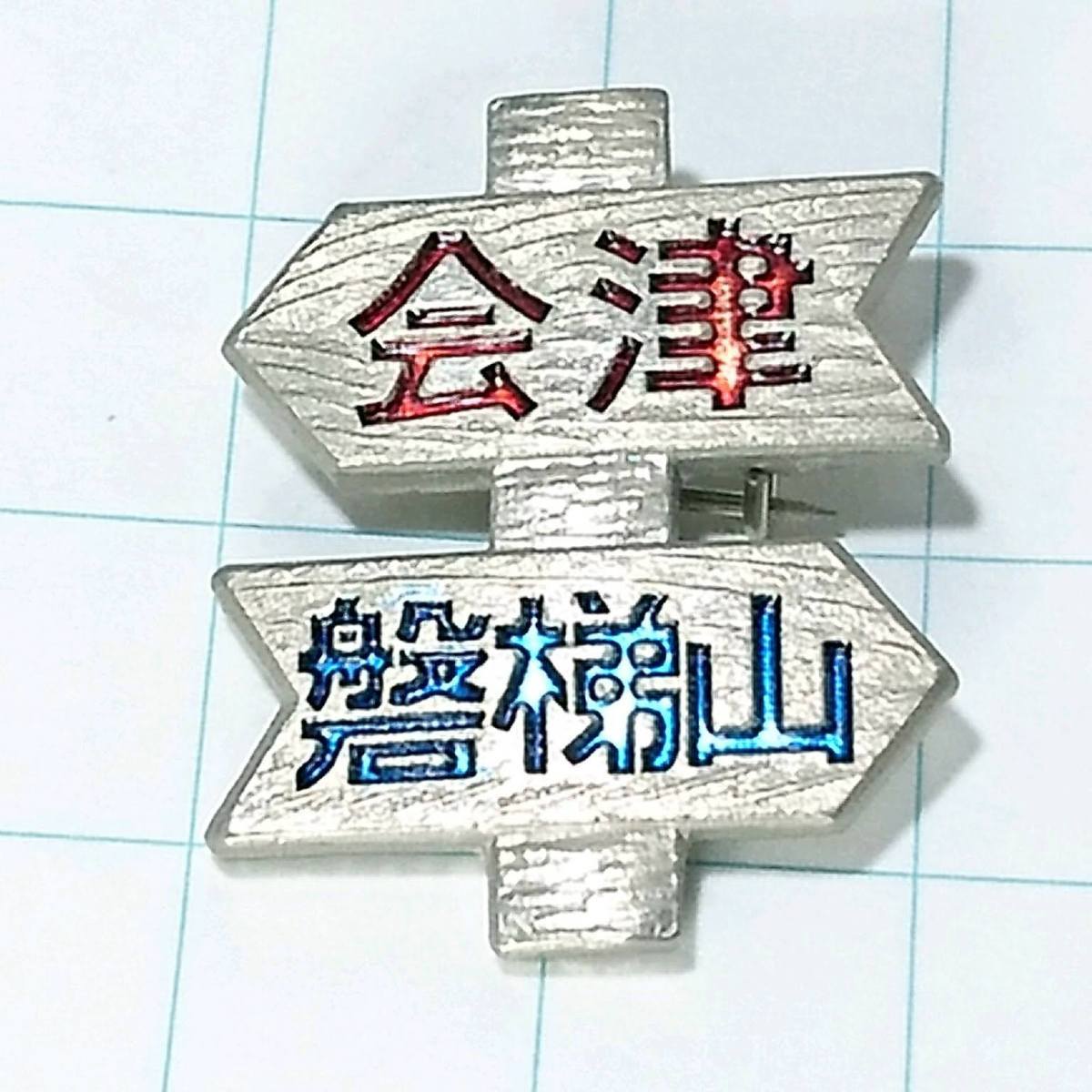 2025年最新】Yahoo!オークション -磐梯山 バッジの中古品・新品