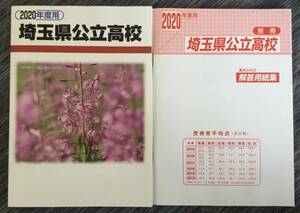 ☆ 2020年度用　埼玉県公立高校　6年間入試過去問　☆