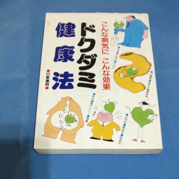 ●ドクダミ健康法 古書本 分かりやすいイラスト入り