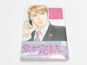 【シュリンク未開封】「一生続けられない仕事 ４」小冊子付き初回限定版/山田ユギ