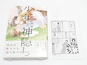 初版「少年と神隠し」ゆき林檎★アニメイト限定特典ペーパー付