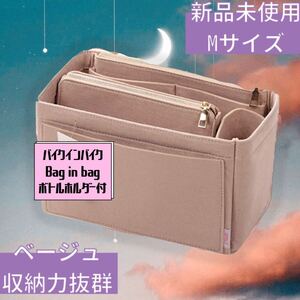 バッグインバッグ 収納 大容量 ハンドバッグ Mサイズ ベージュ