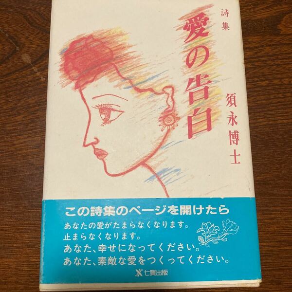 詩集　愛の告白/須永博士