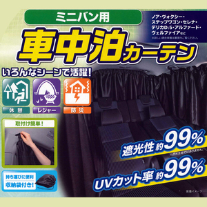 オデッセイ/ステップワゴン等 ミニバン/1BOX 汎用 車中泊カーテン 車用プライバシーカーテン 車1台分セット ブラック/黒色