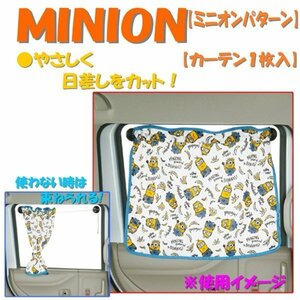 ミニオンズ MINIONS ミニオン パターン 車用 日よけ カーテン サンシェード 約65×50ｃｍ ホワイト 白色 1枚