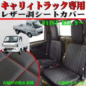 ミツビシ 三菱 DS16T ミニキャブトラック専用 レザーシートカバー 運転席 助手席 2枚セット 黒 ブラック レザー 赤 レッド ステッチ