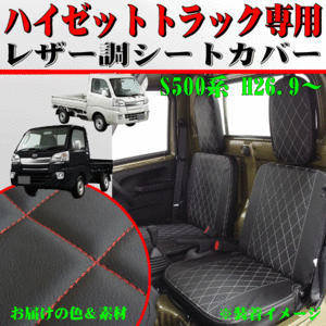 スバル 軽トラック サンバー S500系 専用 フェイクレザー シートカバー 運転席 助手席 2枚セット ブラック レザー レッド ステッチ