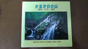 Art hand Auction [Nicht zu verkaufen] Kanagawa-Gebirge: Jinba, Tanzawa, und Hakone, Kunst, Unterhaltung, Fotoalbum, Natur, Landschaft