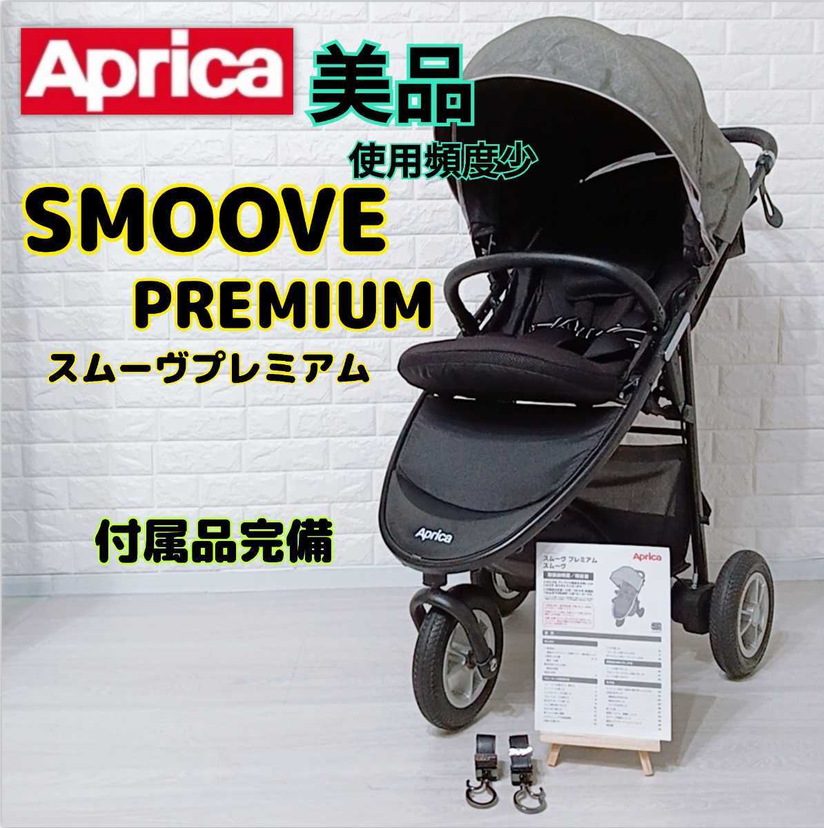 ヤフオク! -「アップリカ ベビーカー スムーヴ」の落札相場・落札価格