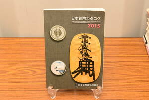 日本貨幣カタログ 2015 コレクション★送料無料