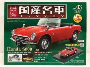 国産名車コレクション vol.03 Honda S800＜ミニカー収納部分は未開封＞ 1966年 ホンダ hachette アシェット 1/24 ◆