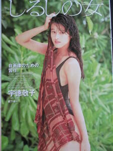 □切り抜き「宇徳敬子」7ページ 雑誌 モデル 歌手