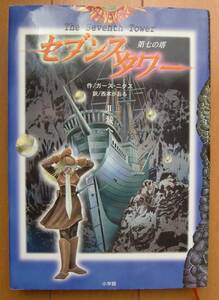 ガース・ニクス☆「セブンスタワー　Ⅱ 城へ」第七の塔　小学館刊