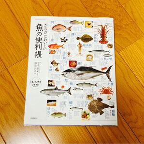 からだにおいしい魚の便利帳 藤原昌高/著 魚のおろし方 料理本