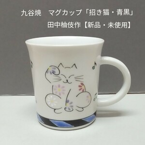 九谷焼　マグカップ「招き猫・青黒」田中柚伎作【新品・未使用】