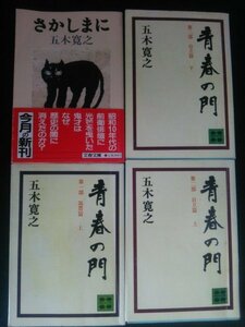 Ba2 00522 五木寛之作品 4冊セット 青春の門 自立編(上)/昭和56年12月9日第41刷発行 自立編(下)/昭和56年12月9日第40刷発行 他