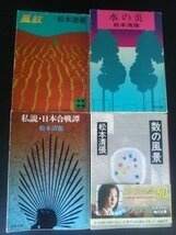 Ba2 00436 松本清張 4冊セット 風紋/昭和56年7月15日第1刷発行 水の炎/昭和52年4月30日4版発行 数の風景/平成2年5月25日初版発行 他_画像1