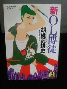 Ba2 00525 新OL博徒 著:胡桃沢耕史 1988年12月20日初版1刷発行 光文社