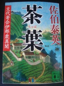 Ba2 00321 茶葉 交代寄合伊那衆異聞 著:佐伯泰英 2013年9月13日第1刷発行 講談社