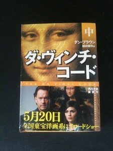 Ba2 00281 ダ・ヴィンチ・コード (中) ダン・ブラウン 平成18年5月15日8版発行 角川書店