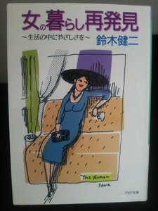 Ba2 00552 女の暮らし再発見 ～生活の中にやさしさを～ 著/鈴木健二 1985年10月15日第1版第1刷発行 PHP研究所