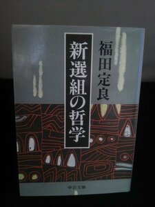 Ba2 00427 新選組の哲学 著/福田定良 昭和63年3月25日再版 中央公論社