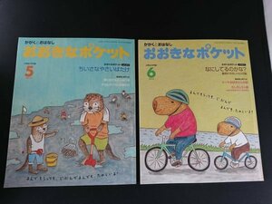 Ba4 00847 かがくとおはなし おおきなポケット 2010年5月・6月号 通巻218・219号 2冊セット ちいさなやさいばたけ マーヤおばあさんの庭 他