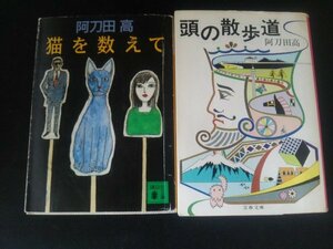 Ba2 00255 阿刀田高 文庫本 2冊セット 猫を数えて/1993年11月15日第1刷発行 頭の散歩道/1983年3月15日第2刷発行