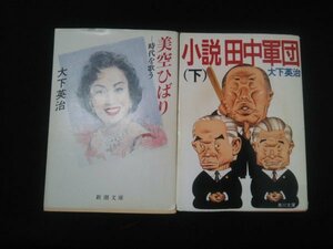 Ba2 00083 大下英治 文庫本 2冊セット 美空ひばり―時代を歌う/平成4年5月25日発行 小説 田中軍団(下)/昭和62年10月10日初版発行