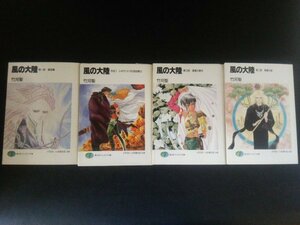 Ba2 00413 竹河聖 4冊セット 風の大陸第一部 邂逅編/平成元年8月30日5版発行 風の大陸第二部 精霊の歌/平成元年4月20日初版発行 他