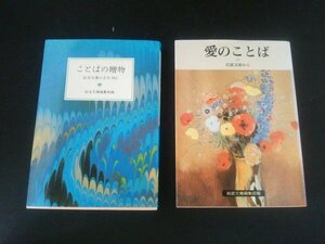 Ba2 00103 岩波文庫 2冊セット ことばの贈物 1985年5月16日第1刷発行/愛のことば 1989年11月16日第1刷発行