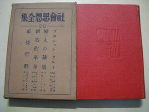 社会思想全集　３６　昭和４年初版　平凡社　函付き　社會思想全集　セダ・ポール　ミル　平塚らいてう訳　他