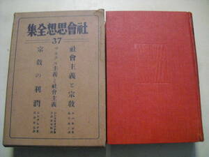 社会思想全集　３７　昭和３年初版　平凡社　函付き　社會思想全集　スパルゴ　シンコヴィッチ他