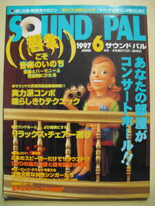 サウンドパル　１９９７年６月号　小学館　おまけ付き（創刊号）