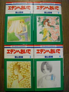 猫山宮緒　エデンへおいで　１～４巻　４冊セット　花とゆめコミックス