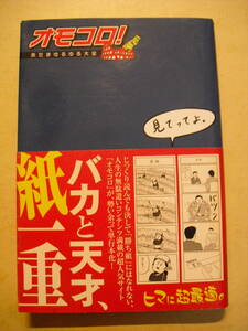 オモコロ　あたまゆるゆる大全　２００９年初版帯付き　コトブキヤ　新紀元社　絶版本