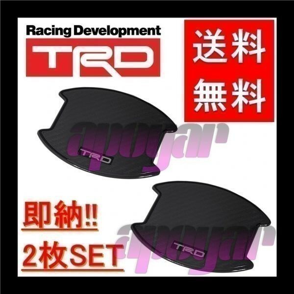 在庫特価 TRD ドアハンドルプロテクター (2枚入り/1セット) フロント ブラックカーボン ヴィッツ KSP130/NCP131/NSP130/NSP135 MS010-00023