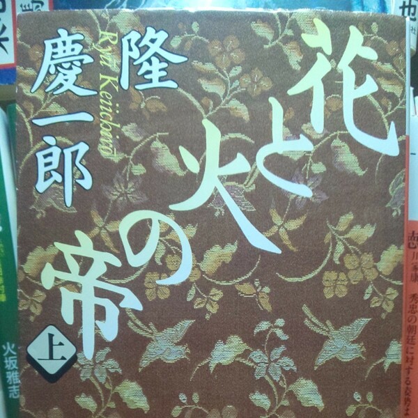 花と火の帝　上 （講談社文庫） 隆慶一郎／〔著〕