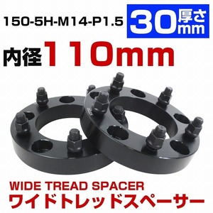 厚さ 30mm 5穴 5H PCD 150 内径 110mm M14 P1.5 ランドクルーザー 100系 200系 70系(後期) 70系(復刻モデル) GRJ70系 ワイトレ ランクル