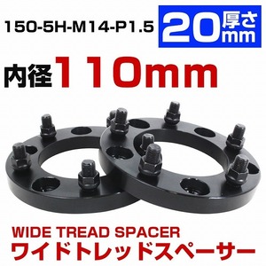 厚さ 20mm 5穴 5H PCD 150 内径 110mm M14 P1.5 ランドクルーザー レクサス トヨタ 5穴車 ワイドトレッド スペーサー ランクル