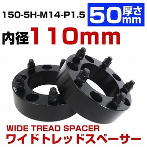 厚さ 50mm 5穴 5H PCD 150 内径 110mm M14 P1.5 ランドクルーザー レクサス トヨタ 5穴車 ワイドトレッド スペーサー ランクル