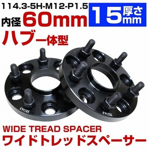 ハブ一体型 厚さ15mm 5穴 5H PCD 114.3 ハブ径 60mm M12 P1.5 トヨタ セルシオ 10系 20系 30系 ワイトレ スペーサー