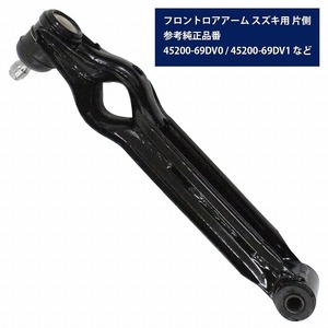 ロアアーム スズキ アルトハッスル CL22V/CM22V/CR22S/CS22S フロント用 左右共通 45200-69DV0 45200-69DV1 45200-69D00