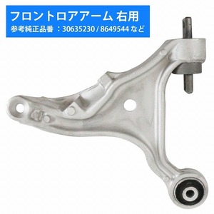 ロアアーム コントロールアーム ボルボ VOLVO S60/V70 フロント 右側 30635230 8649544 30635230 8623958