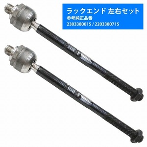 【左右セット】ステアリング インナータイロッド ベンツ SL(R230） 55AMG/63AMG/65AMG/280/300/350/500/600 2303380015 2203380715