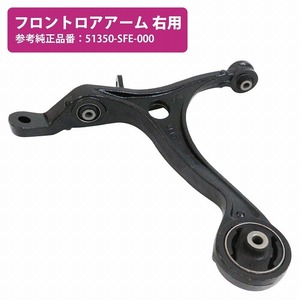 ロアアーム コントロールアーム ホンダ オデッセイ RB1/RB2/RB3/RB4 フロント 右側 51350-SFE-000