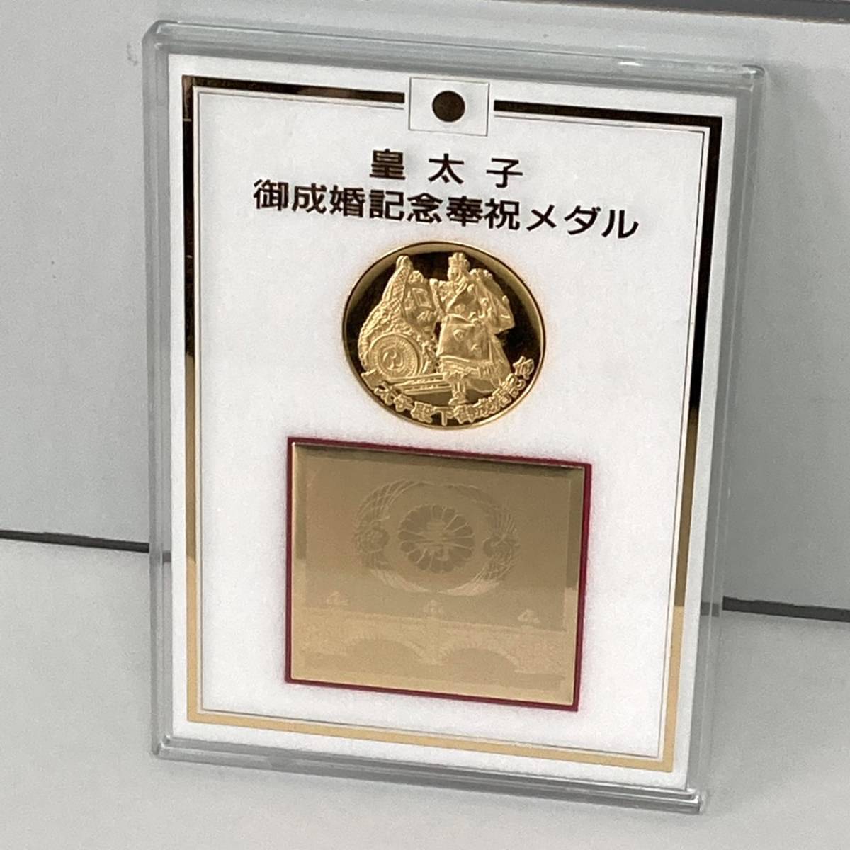 ヤフオク! -皇太子殿下御成婚記念 メダル(アンティーク、コレクション 