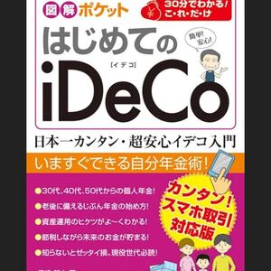 図解ポケット はじめてのiDeCo