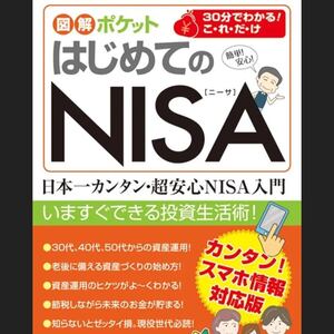 図解ポケット はじめてのNISA