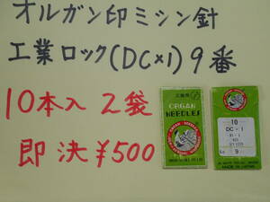 オルガン印ミシン針工業ロック（ＤＣｘ１）９番　１０本入りを２袋　即決￥500